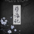 盐酸 - 孽海记