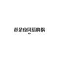 迟色 - 都是夜风惹的祸