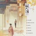 桃子在发芽、梅子酒的饺子君 - 故人泪