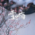 蕊蕊蕊蕊！、闫嘉辉 - 冬之花