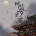 草鱼欣 - 旧梦遗尘