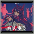 阿潮Shio - 幽靈東京