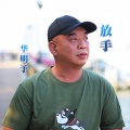 华明予 - 放手