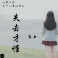 莫七 - 失去才懂