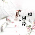 颜王词泽 - 李太白