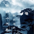 颜王词泽 - 锦绣山河卷
