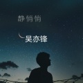 吴亦锋 - 静悄悄