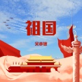 吴亦锋 - 祖国