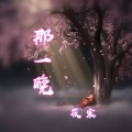 筱震 - 那一晚