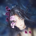 颜笑 - 鬼将军温宁