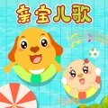 亲宝儿歌 - 快乐过新年