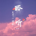 对你说晚安 - 愿你千杯不醉,总会有良人相伴 (有生之年-孟梓)