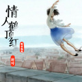 情人鹤顶红