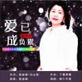 陈晓娥 - 爱已成负累