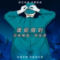 陈俊源 - 谁能做到