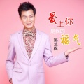 邹艺枫 - 爱上你是我的福气 (伦巴)