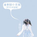 清新的小女孩 (中文女生版)