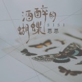 思颜 - 酒醉的蝴蝶