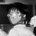 亮某人 - 绝恋