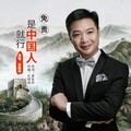 张继伟 - 免贵，是中国人就行