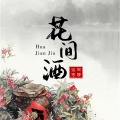 傲寒同学 - 花间酒