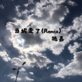 施嘉 - 当妮走了 (Remix)
