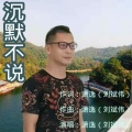 潇逸_刘斌伟 - 沉默不说