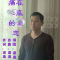 潇逸_刘斌伟 - 痛在心底的爱恋