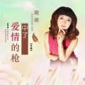 中了爱情的枪