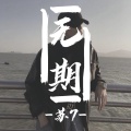 DJ阿星 - PA PA PA
