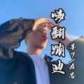 DJ阿星、在忠 - 一生所爱