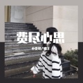 小雯哥、明洋 - 蹦迪857 (DJ打碟版)