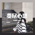 小雯哥、明洋 - 蹦迪857