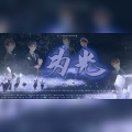 汜淰、罗琴、红霜、九艺Gloria、长诀、远平新、金乌QAQ、LY_夕木、晓烟、洛尤、胖呆、林无尘、程老板、烛阴、识宁、刘思彤、问凝、乾一、片片、叶尘 - 为光