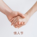 RW 浪漫的音乐 - 抓住我的手