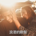 RW 晚餐音乐 - 餐厅背景音乐