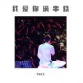 李永江江 - 回音哥-我爱你滴串烧 (李永江江 remix)