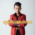 Ago - អក្ខរាដែលបងសរសេរទៅ