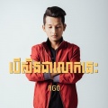 Ago - បើសិនជាលោកនេះ