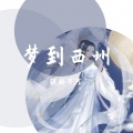 张涵雨、梦小曦 - 吹梦到西州 (古风)