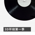 张韵 - (3D环绕曲)锯子周末愉快 (Remix)