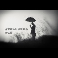 忆辰 - 下雨的时候想起你