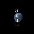 林子辰 - 眼泪流在你走后 (Remix)