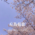 疗伤情歌