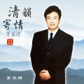 费玉清 - 长白山上