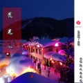 楠王 - 荒芜3