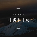 婧钰儿JY - 可遇不可求