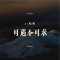 婧钰儿JY - 可遇不可求