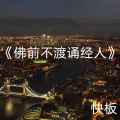 快板 - 佛前不渡诵经人