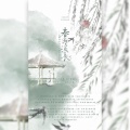 梦千翎、凤临墨、洛洛本洛、最机智的言、迎风坡降水多、文轩君、兮茶子DaYu、萧淮就是小坏、查小茶、镜叁 - 春与溪长-古镇弦音音乐社团五周年歌